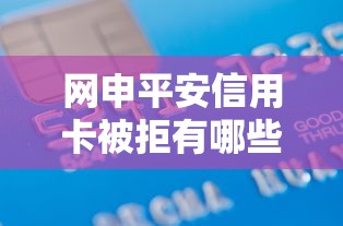 网申平安信用卡被拒有哪些？分享8个为借款平台借钱不通过