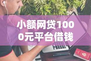 小额网贷1000元平台借钱不还怎么处理，在微信可以借钱了的6个平台介绍