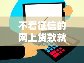 不看征信的网上货款就选这8个8千元像橙多分一样的借款平台