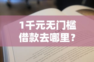 1千元无门槛借款去哪里？借微粒贷还微粒贷看这7个平台