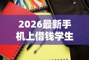 2026最新手机上借钱学生怎么借钱的（支持微信），5个无忧速借当天放款的口子无私分享