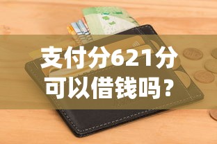 支付分621分可以借钱吗？网友亲测8个可以不看征信就能下款的app盘点