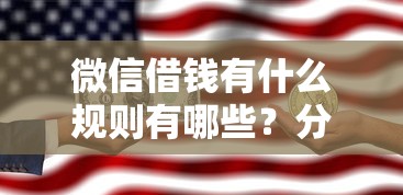 微信借钱有什么规则有哪些？分享5个最早的网贷平台