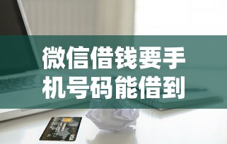 微信借钱要手机号码能借到钱吗？3000元无门槛借款8个平台推荐