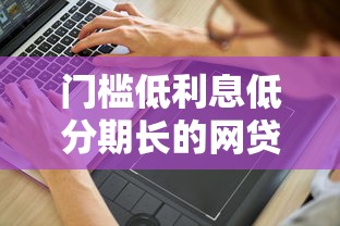 门槛低利息低分期长的网贷？分享8个5千元无门槛私借平台