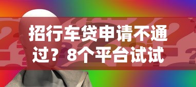 招行车贷申请不通过？8个平台试试看哪个能下款