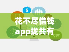花不尽借钱app拢共有哪些选择？10个大数据不好平台可以借钱详解
