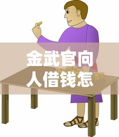 金武官向人借钱怎么借钱？这7个平台借钱利息低可以试试