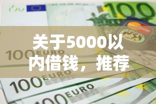 关于5000以内借钱，推荐6个不上征信得网贷平台下载给你