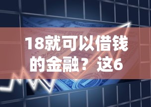 18就可以借钱的金融？这6个轻松借款无征信记录的软件可以试试