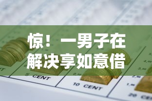 惊！一男子在解决享如意借钱时竟然发现5个哪些网贷平台上征信，事后分享了出来