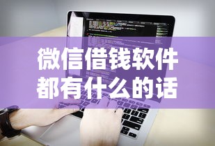 微信借钱软件都有什么的话，可以看看这8个苹果手机id贷款平台