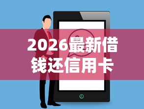 2026最新借钱还信用卡的人（支持微信），7个花户黑户秒下的口子无私分享