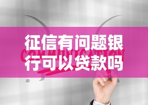 征信有问题银行可以贷款吗怎么办的话，可以看看这6个对征信宽松的网贷口子