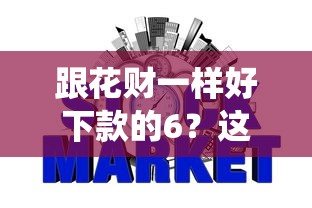 跟花财一样好下款的6？这5个网贷平台查询系统可以试试