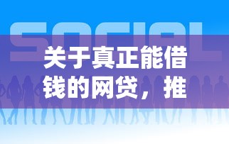 关于真正能借钱的网贷，推荐8个近期好下款的平台给你