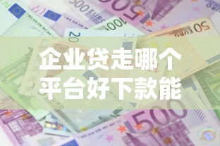 企业贷走哪个平台好下款能借到钱吗？10000元无门槛借款6个平台推荐
