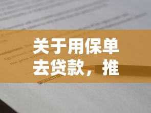 关于用保单去贷款，推荐6个秒批通过的网贷软件给你