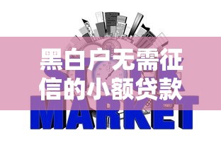 黑白户无需征信的小额贷款可以信吗？盘点6个18岁贷款平台给你参考
