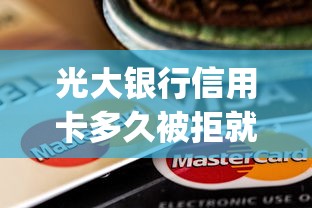 光大银行信用卡多久被拒就选这6个4千元不看征信查询的app