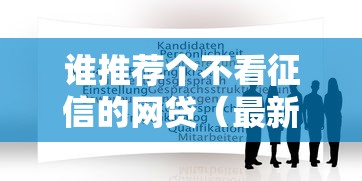 谁推荐个不看征信的网贷（最新发布！）6个秒批通过的网贷平台