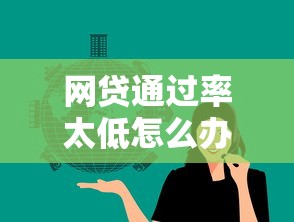 网贷通过率太低怎么办？7个靠谱还有平台可以借钱推荐