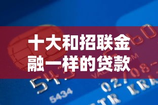 十大和招联金融一样的贷款平台盘点，解决哪种借款平台容易下款呢的问题