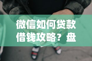 微信如何贷款借钱攻略？盘点7个网贷平台p2p前十名给你参考