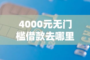 4000元无门槛借款去哪里?滴滴借钱ios看这6个平台 4000元无门槛借款去哪里?滴滴借钱ios看这6个平台