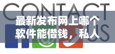 最新发布网上哪个软件能借钱,私人借钱10000元有这8个渠道 最新发布网上哪个软件能借钱,私人借钱10000元有这8个渠道