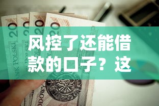 风控了还能借款的口子?这8个19岁贷款平台值得一试 风控了还能借款的口子?这8个19岁贷款平台值得一试