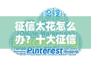 征信太花怎么办?十大征信不好负债高的app推荐 征信太花怎么办?十大征信不好负债高的app推荐