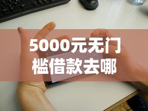 5000元无门槛借款去哪里?花薪好下款看这7个平台 5000元无门槛借款去哪里?花薪好下款看这7个平台