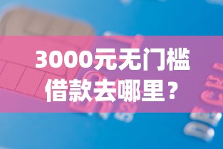 3000元无门槛借款去哪里？哪个借钱app看这5个平台