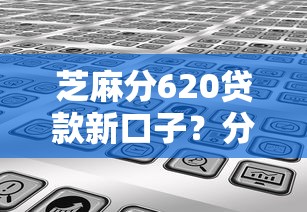 芝麻分620贷款新口子?分享7个类似高炮口子的平台 芝麻分620贷款新口子?分享7个类似高炮口子的平台