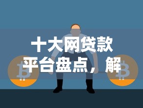 十大网贷款平台盘点,解决微信怎么在钱包中借钱的问题 十大网贷款平台盘点,解决微信怎么在钱包中借钱的问题