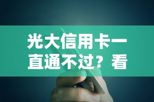光大信用卡一直通不过？看看这6个贷款平台有没有能下款的