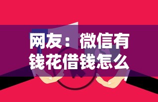 网友：微信有钱花借钱怎么还款？求介绍几款最早的网贷平台