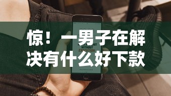 惊!一男子在解决有什么好下款的分期贷时竟然发现7个无视黑白户秒过的网贷口子,事后分享了出来 惊!一男子在解决有什么好下款的分期贷时竟然发现7个无视黑白户秒过的网贷口子,事后分享了出来