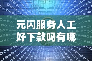 元闪服务人工好下款吗有哪些？8个安全的网贷平台排名不分先后推荐给你
