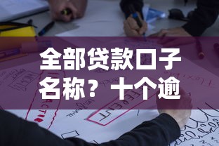 全部贷款口子名称？十个逾期也不怕的中小企业贷款平台
