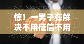 惊！一男子在解决不用征信不用审核的贷款时竟然发现7个能贷款的口子，事后分享了出来