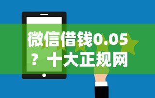 微信借钱0.05?十大正规网贷平台排名不分先后推荐 微信借钱0.05?十大正规网贷平台排名不分先后推荐