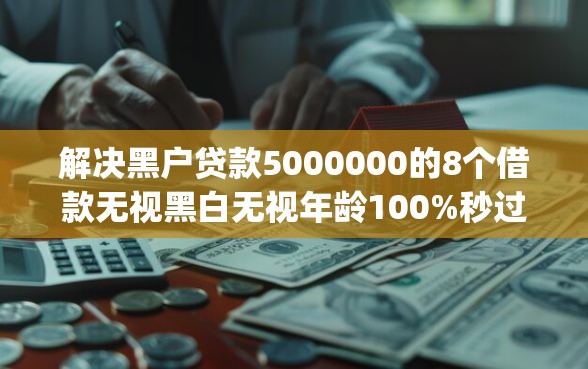 解决黑户贷款5000000的8个借款无视黑白无视年龄100%秒过app分享 解决黑户贷款5000000的8个借款无视黑白无视年龄100%秒过app分享