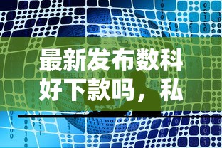 最新发布数科好下款吗，私人借钱1000元有这6个渠道
