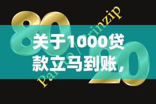 关于1000贷款立马到账,推荐5个网贷大口子轻松借app给你 关于1000贷款立马到账,推荐5个网贷大口子轻松借app给你