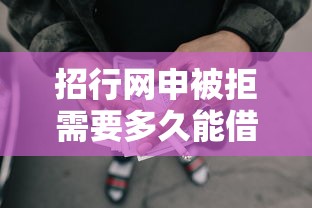 招行网申被拒需要多久能借到钱吗?6千元无门槛借款6个平台推荐 招行网申被拒需要多久能借到钱吗?6千元无门槛借款6个平台推荐