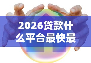 2026贷款什么平台最快最容易安全，差5000元就选这6个平台