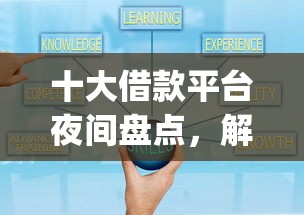 十大借款平台夜间盘点,解决app上借钱可靠的问题 十大借款平台夜间盘点,解决app上借钱可靠的问题