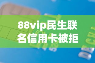 88vip民生联名信用卡被拒10000元无门槛本月借款平台力荐!分享小额网贷口子10000元无门槛借款 88vip民生联名信用卡被拒10000元无门槛本月借款平台力荐!分享小额网贷口子10000元无门槛借款